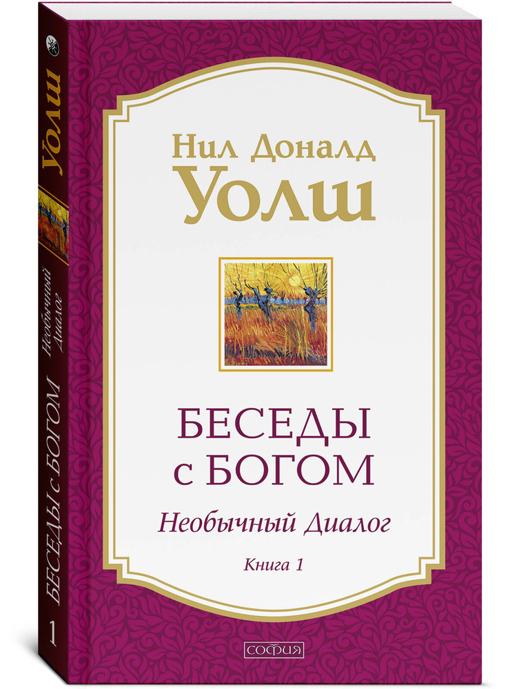 Беседы с Богом. Необычный диалог. Книга 1 | Уолш Нил Доналд  #1