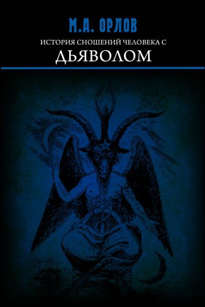История сношений человека с дьяволом | Орлов Михаил Александрович  #1
