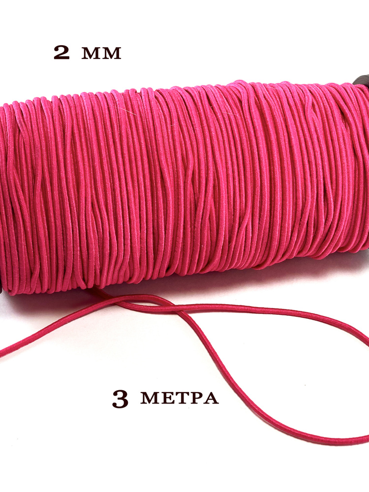 Резинка шляпная 2 мм, темно-розового цвета, намотка 3 метра  #1
