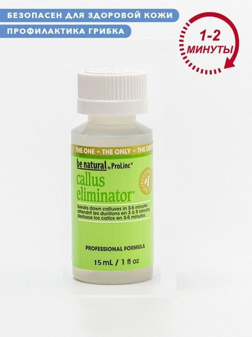 Be Natural Callus Eliminator средство для удаления натоптышей 15 мл #1