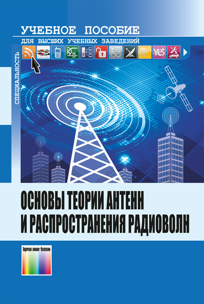 Основы теории антенн и распространения радиоволн | Кубанов Виктор Павлович, Ружников Вадим Александрович #1