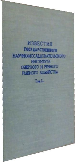 Известия Государственного Научно-исследовательского института озерного и речного рыбного хозяйства. Том #1