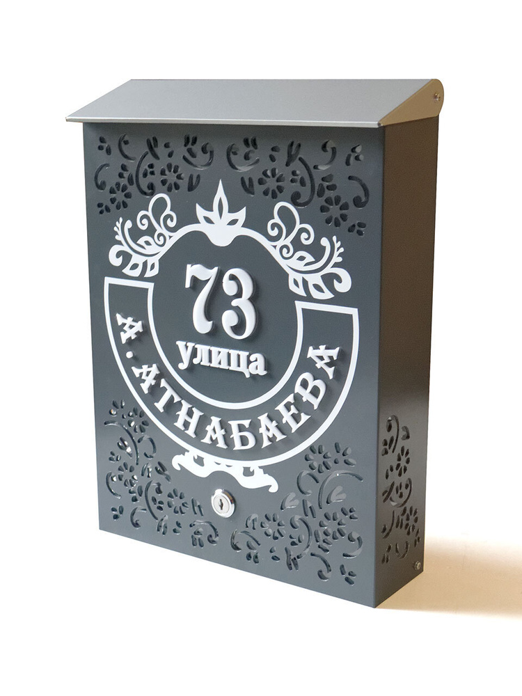 Дизайнерский почтовый ящик для частного дома с Вашим объёмным адресом, 275х380 мм, серый  #1