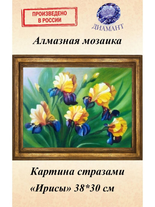 Алмазная мозаика Диамант Набор со стразами, картина "Ирисы" 35*43,7 см  #1