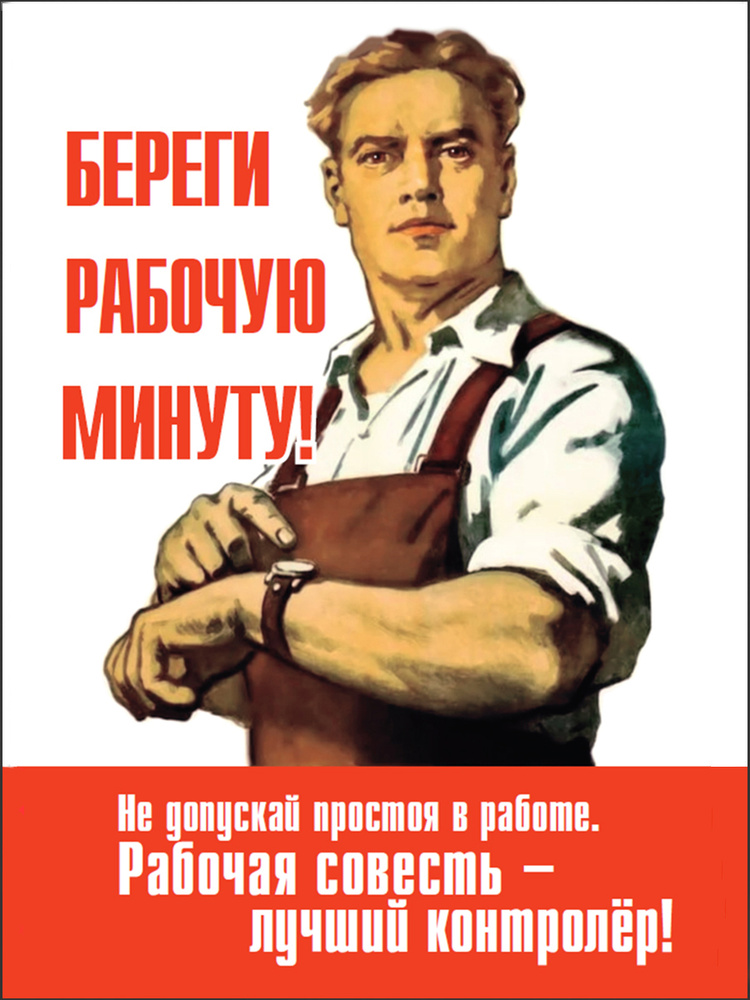 СССР Плакат "Береги минуту", 60 см х 40 см #1