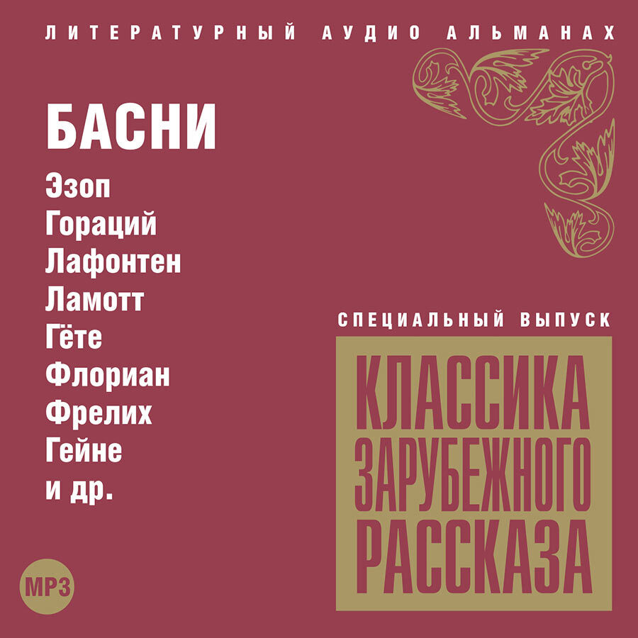 Классика Зарубежного Рассказа "БАСНИ". Сборник (Аудиокнига на CD-MP3) | Антология  #1