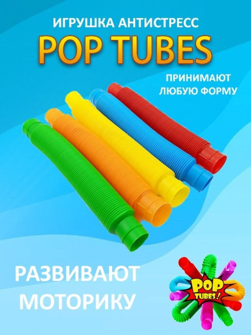 Pop Tubes Анти-стресс игрушки (pop tubes tube it, трубочки гофра) развивающие детские игры, конструктор #1