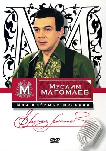 Магомаев Муслим - Мои любимые мелодии. 1 DVD. СИНЯЯ ВЕЧНОСТЬ  #1