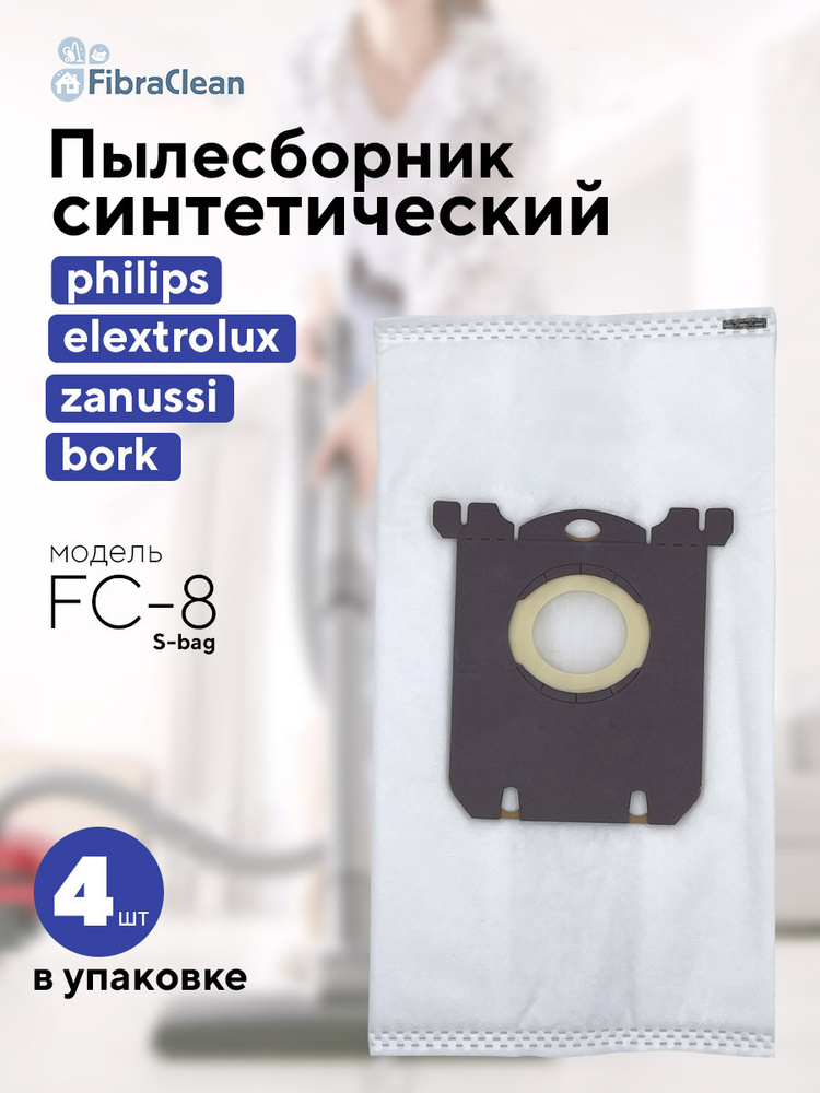 Мешок-пылесборник синтетический Fibraclean FC-8 (S-bag) для Electrolux, Philips, 4шт  #1
