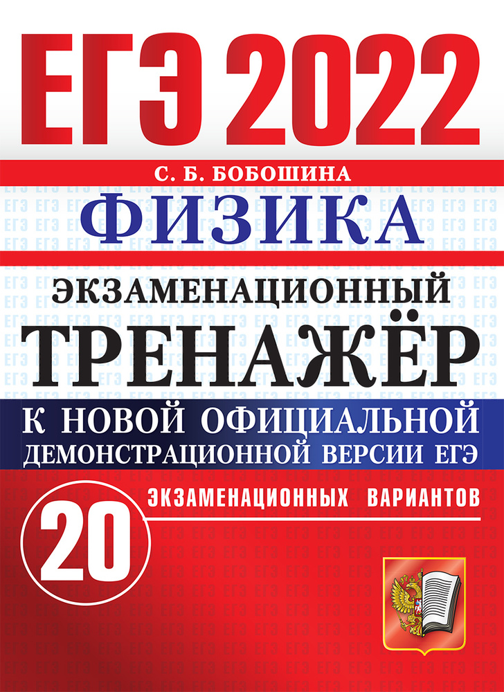 ЕГЭ 2022. ЭКЗАМЕНАЦИОННЫЙ ТРЕНАЖЕР. 20 ВАРИАНТОВ. ФИЗИКА #1