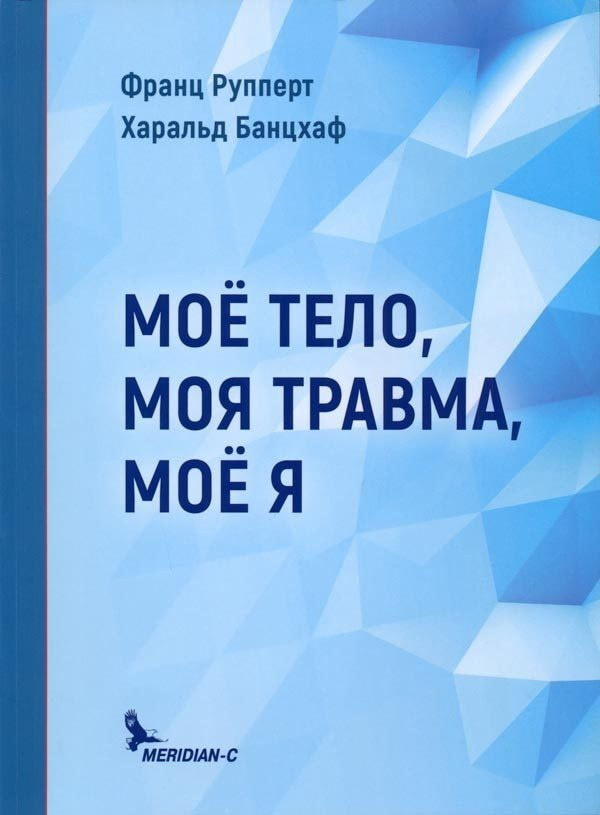 Моё тело, моя травма, моё я | Рупперт Франц, Банцхаф Харальд  #1