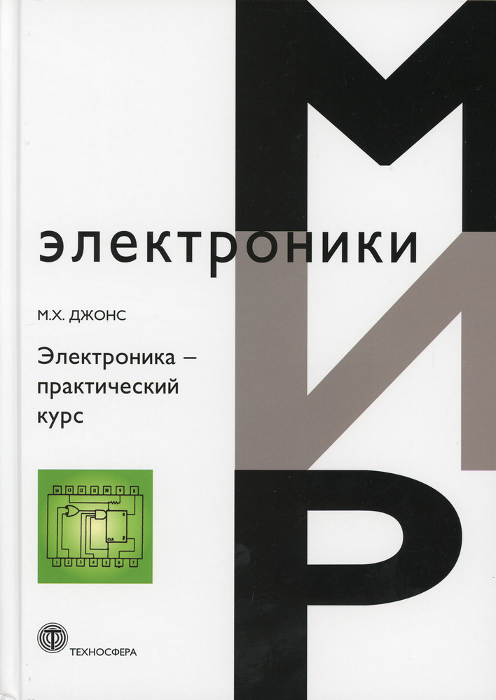 Электроника - практический курс. 3-е изд., испр #1