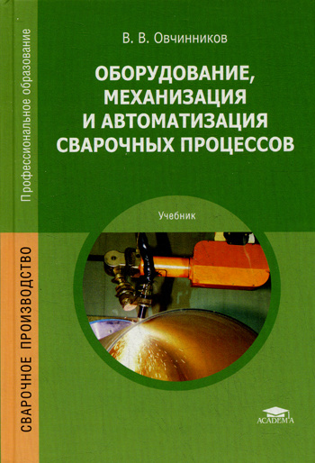 Оборудование, механизация и автоматизация сварочных процессов: Учебник. 5-е изд., стер | Овчинников Виктор #1