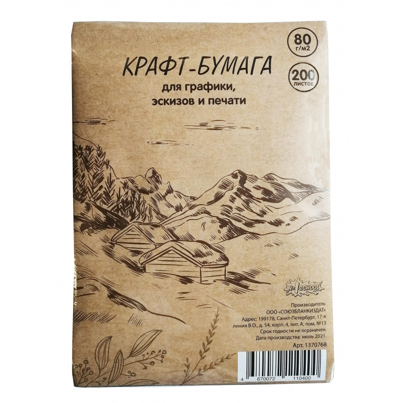 Крафт-бумага для графики, эскизов, печати, А4, 80г/м2, №1 School, 200л  #1