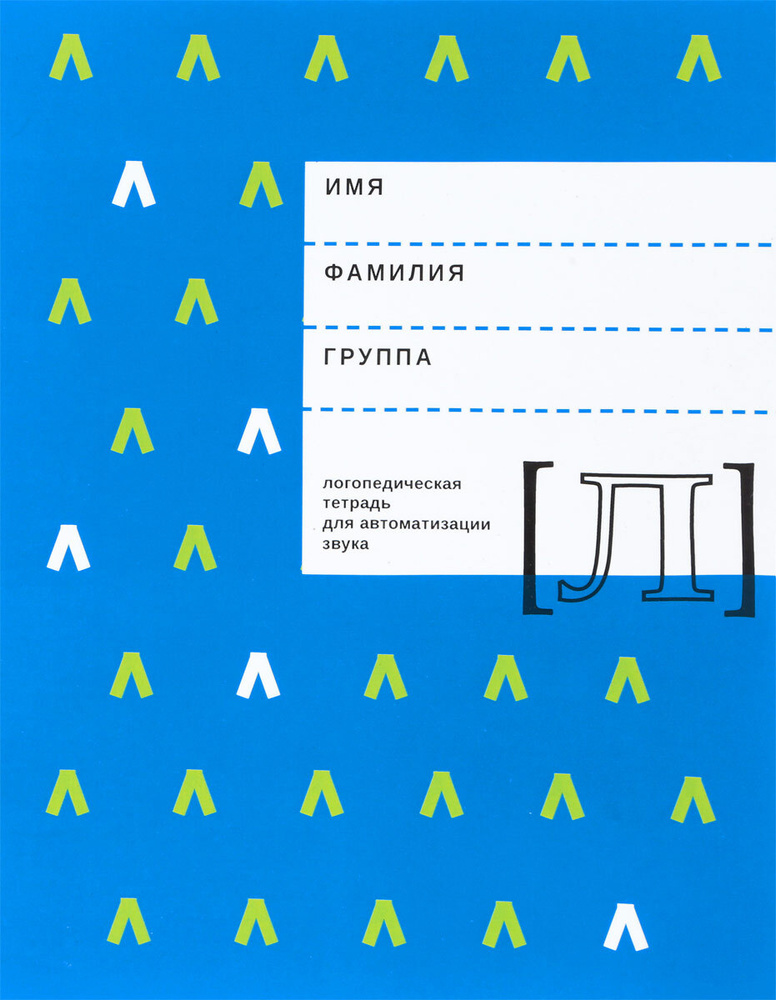 Логопедическая тетрадь для автоматизации звука Л | Южанина Ирина Витальевна, Архипова Елена Филипповна #1