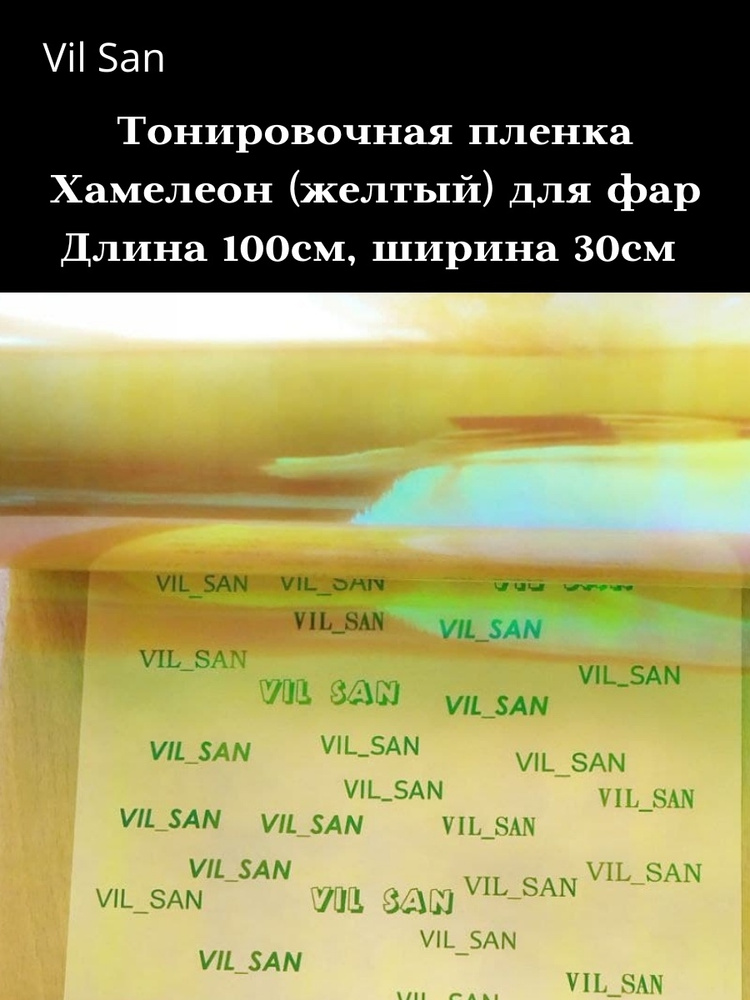 VIL_SAN Пленка тонировочная, 100х30 см, светопропускаемость 5%  #1