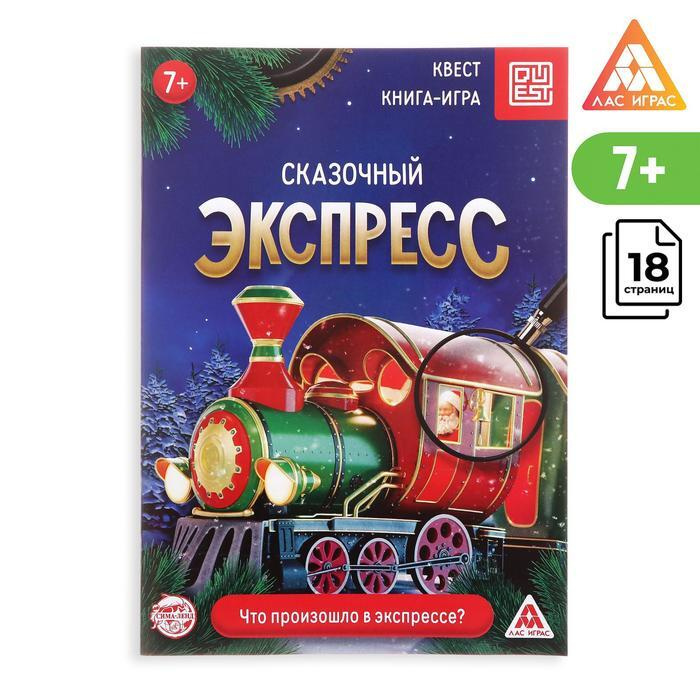 ЛАС ИГРАС, Книга-квест "Сказочный экспресс", 18 страниц, 2 штук  #1