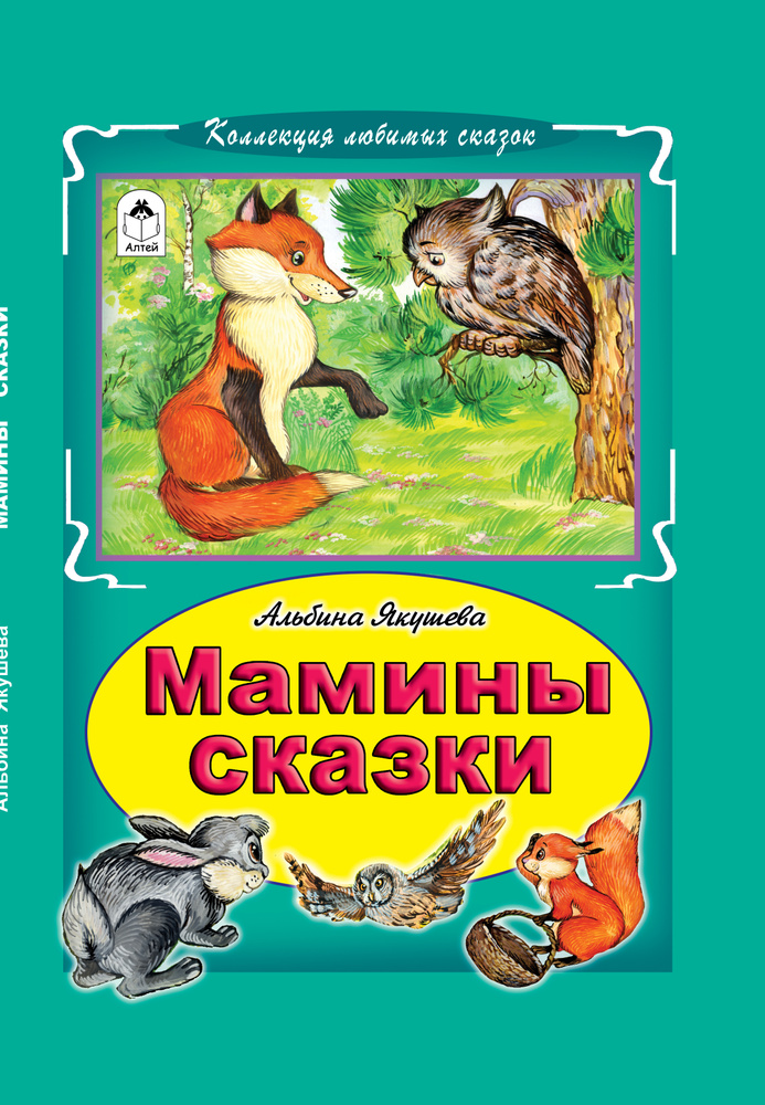 Мамины сказки: Хорошо иметь друзей, Кто лечит деревья, Игрушки разговаривают и др.  #1