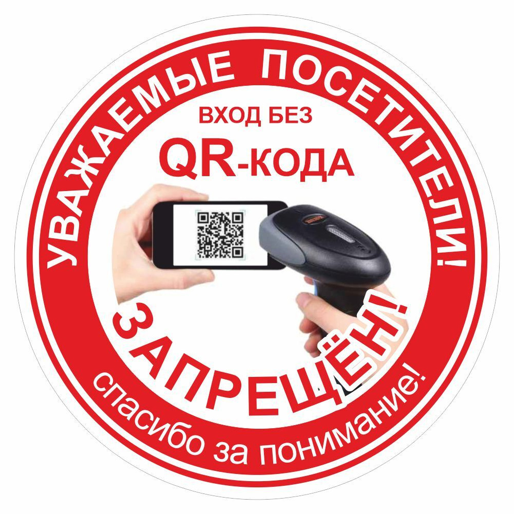 Наклейка "Вход без QR-кода запрещён!", 200х200 мм, Арт рэйсинг  #1