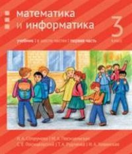 Математика и информатика. 3-й класс: учебник. Часть 1. 3 кл. Ч.1 | Сопрунова Наталия Александровна, Посицельская #1