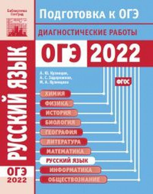 Русский язык. Подготовка к ОГЭ в 2022 году. Диагностические работы  #1