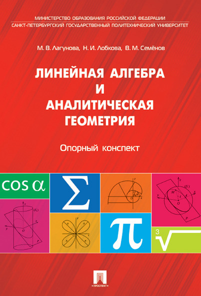 Линейная алгебра и аналитическая геометрия. Опорный конспект. | Максимов Юрий Дмитриевич, Лагунова Марина #1