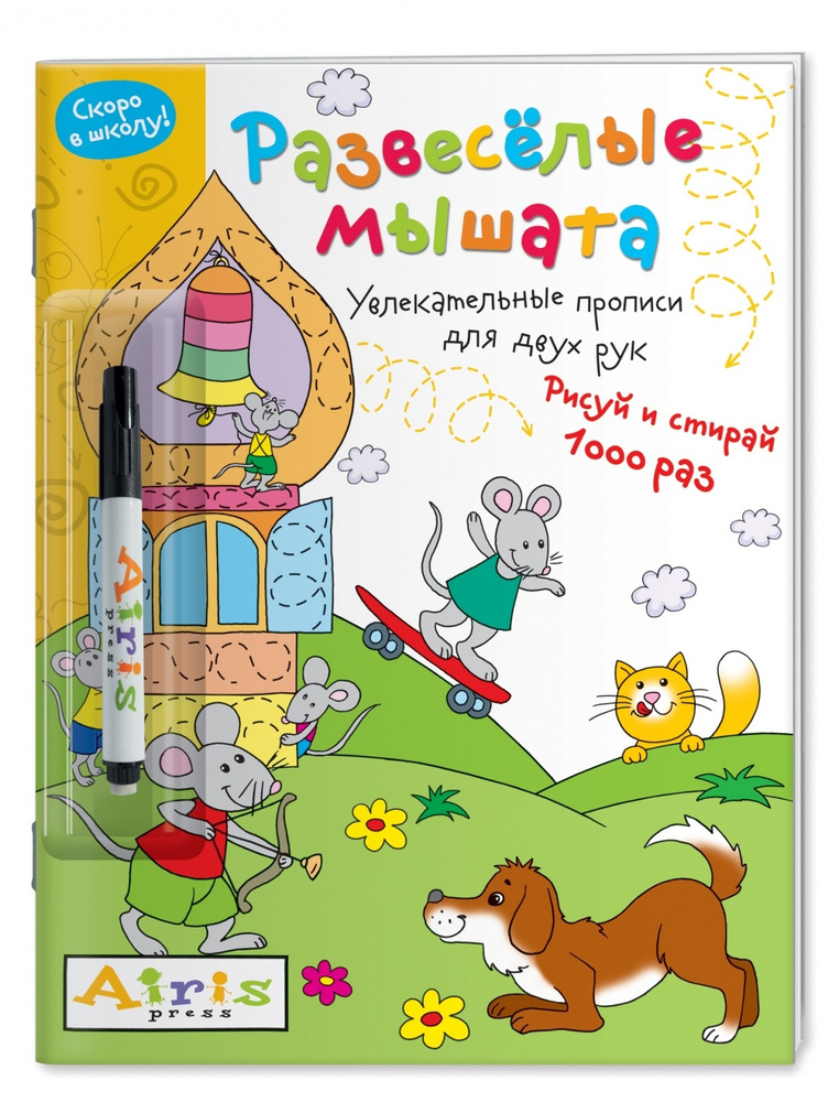 Раскраска многоразовая Айрис-пресс Скоро в школу, Развеселые мышата, с фломастером (28180)  #1