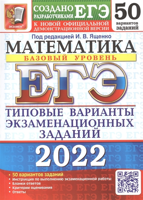 ЕГЭ 2022. 50 ТВЭЗ. МАТЕМАТИКА. БАЗОВЫЙ УРОВЕНЬ. 50 ВАРИАНТОВ. ТИПОВЫЕ ВАРИАНТЫ ЭКЗАМЕНАЦИОННЫХ ЗАДАН #1