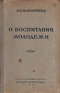 О воспитании молодежи | Макаренко Антон Семенович #1