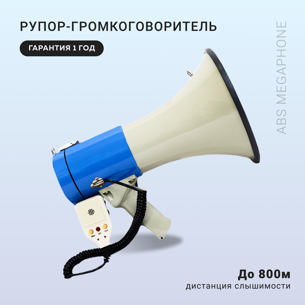 Прочие туристические аксессуары ABS Megaphone - купить по низким ценам в  интернет-магазине OZON (1487461543)