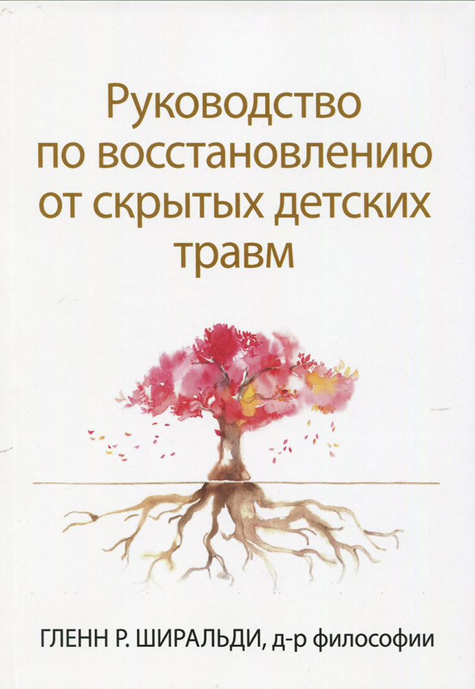 Руководство по восстановлению от скрытых детских травм  #1