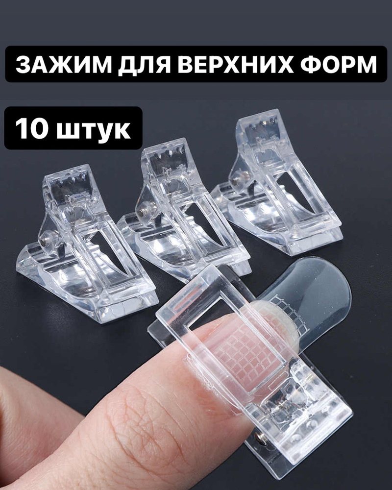 Зажим для верхних форм пластиковый 10 шт / прищепка для ногтей / зажим для типс комплект  #1
