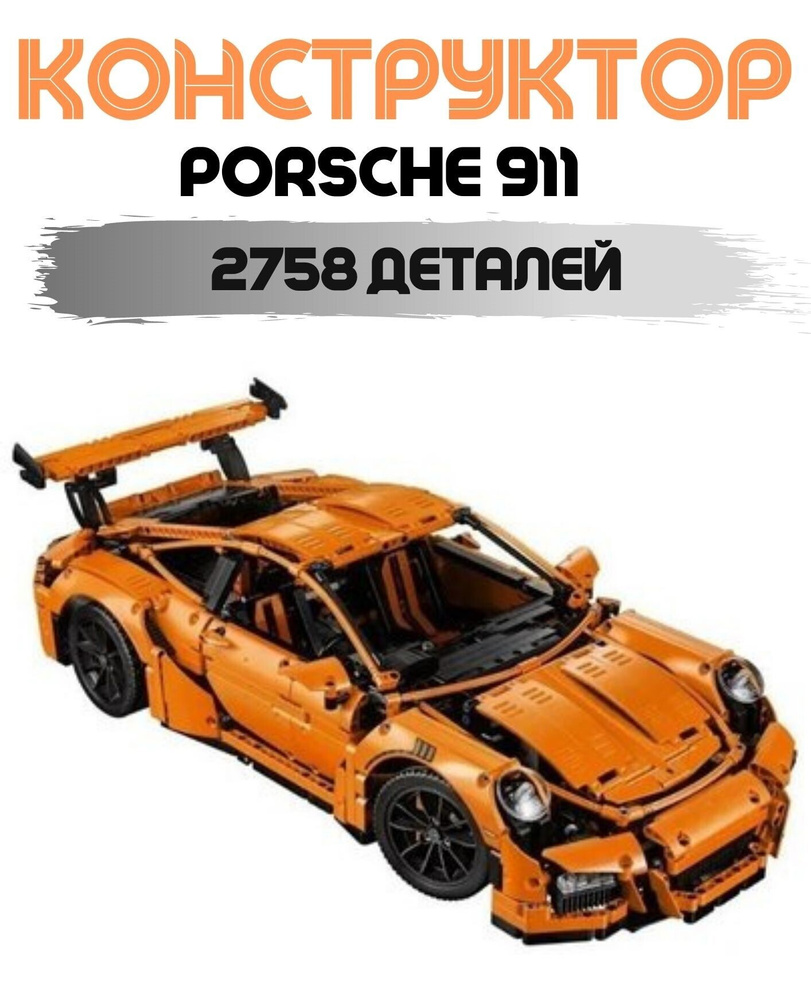  Конструктор Porsche 911 GT3 RS оранжевый  2758 дет. #1