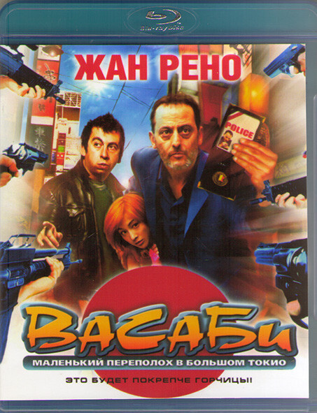 Васаби (Blu-ray) #1