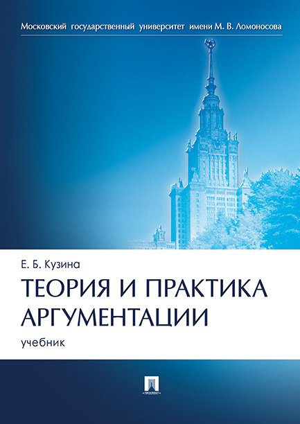 Теория и практика аргументации Учебник пособие МГУ | Кузина Елена Борисовна  #1