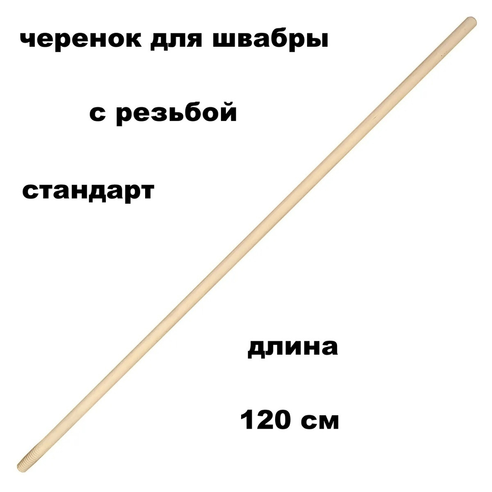 Черенок для швабры деревянный 120см СТАНДАРТ, диаметр 22мм  #1