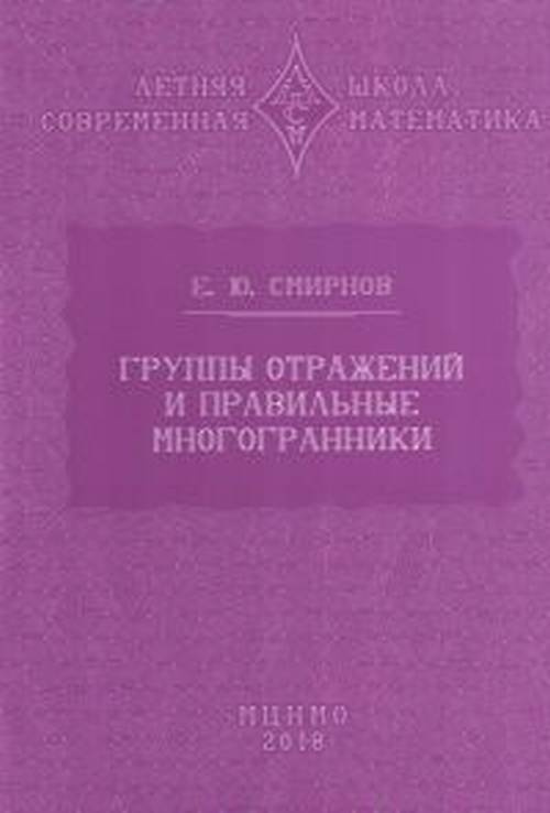 Смирнов Е.Ю. Группы отражений и правильные многогранники  #1