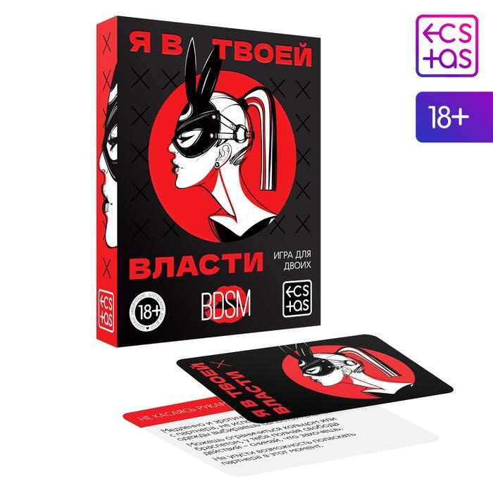 Игра для двоих "Я в твоей власти", 25 карт, 18 #1