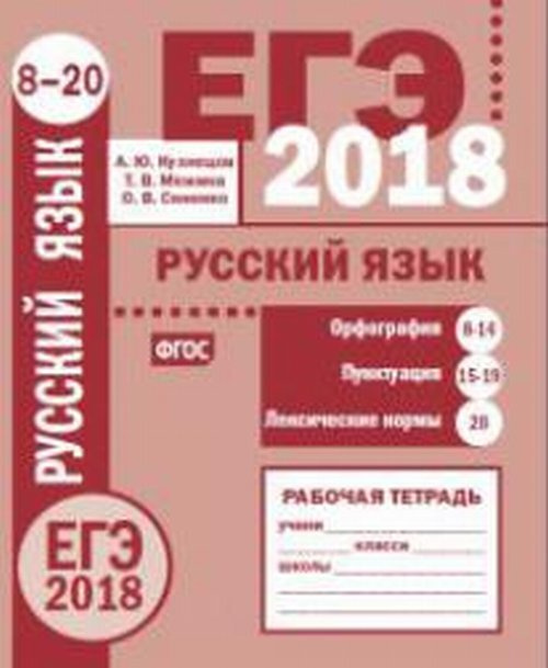 Кузнецов А.Ю. ЕГЭ 2018. Русский язык. Орфография (задания 8-14). Пунктуация (задания 15-19). Лексические #1