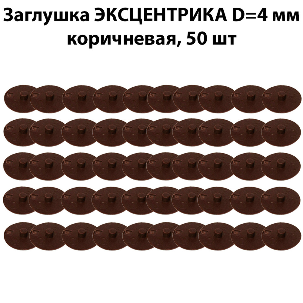 Заглушка мебельного эксцентрика D4 мм, коричневая, 50 шт / комплект пластиковых декоративных заглушек #1