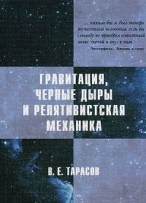 Тарасов Е.В. Гравитация, чёрные дыры и релятивистская механика  #1