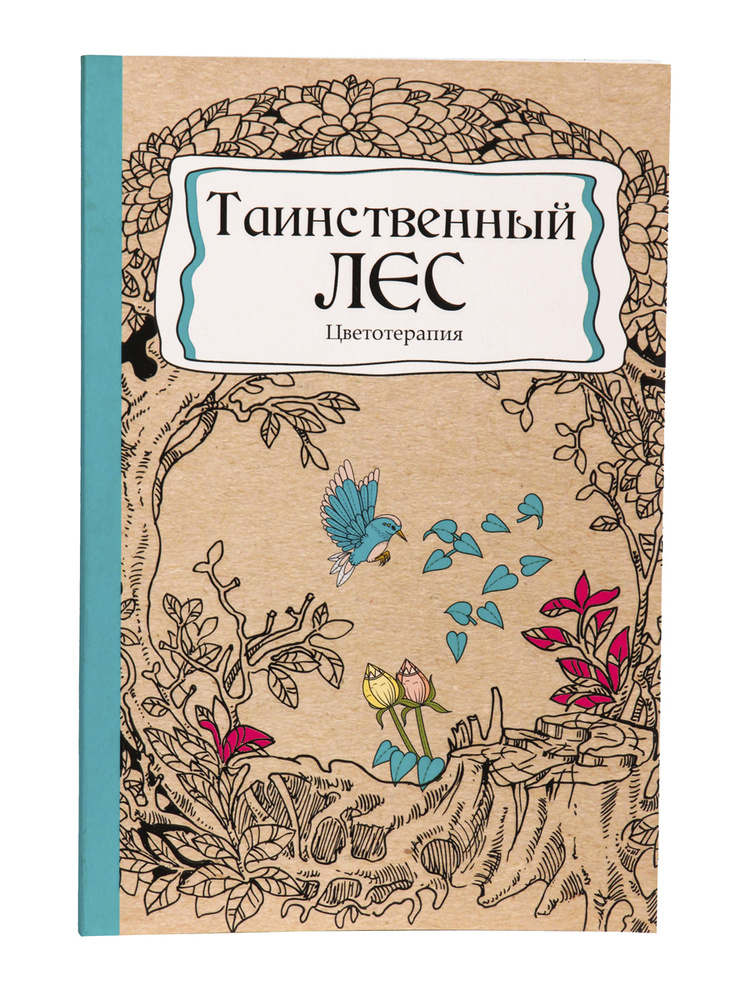 Раскраска-антистресс, Prof-Press, ТАИНСТВЕННЫЙ ЛЕС, А5, 56 листов.  #1