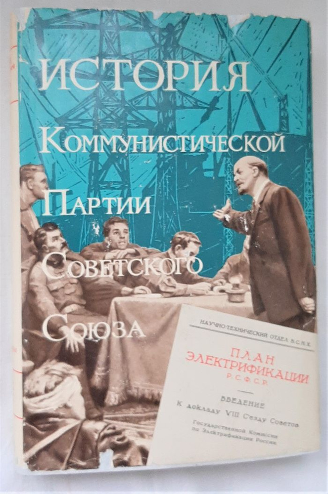 История Коммунистической Партии Советского Союза. В 6 Томах. Том 4.