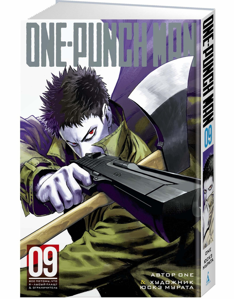 One-Punch Man. Кн.9 | ONE #1