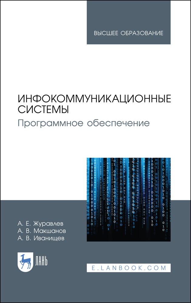 Инфокоммуникационные системы. Учебник | Макшанов Андрей Владимирович, Журавлев Антон Евгеньевич  #1