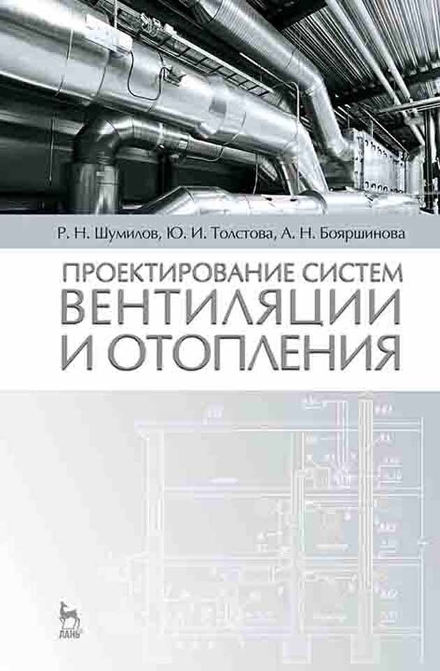 Проектирование систем вентиляции и отопления: Уч.пособие, 2-е изд., испр. и доп. | Толстова Юлия Исааковна #1