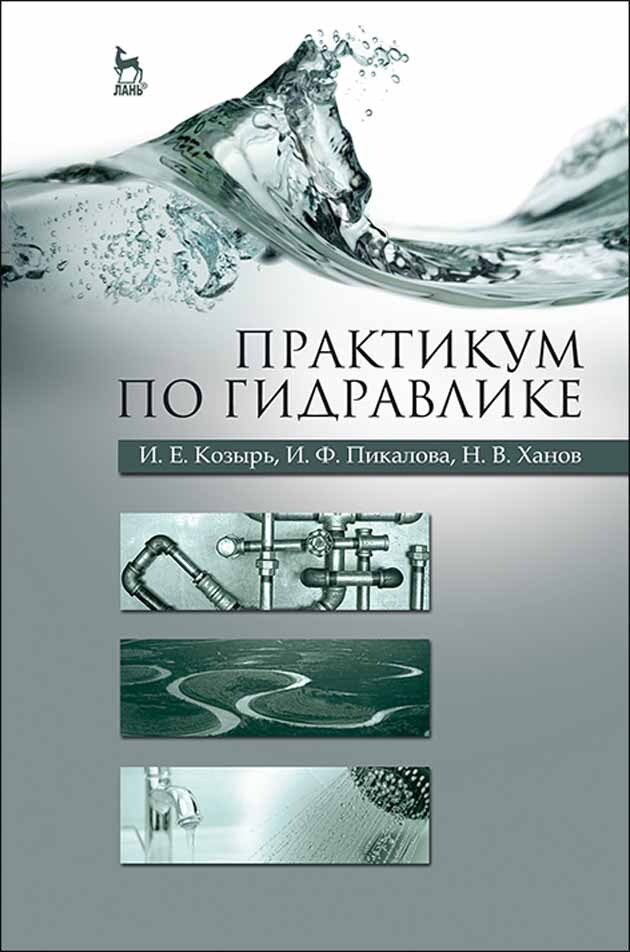 Практикум по гидравлике. Учебно-методическое пособие #1