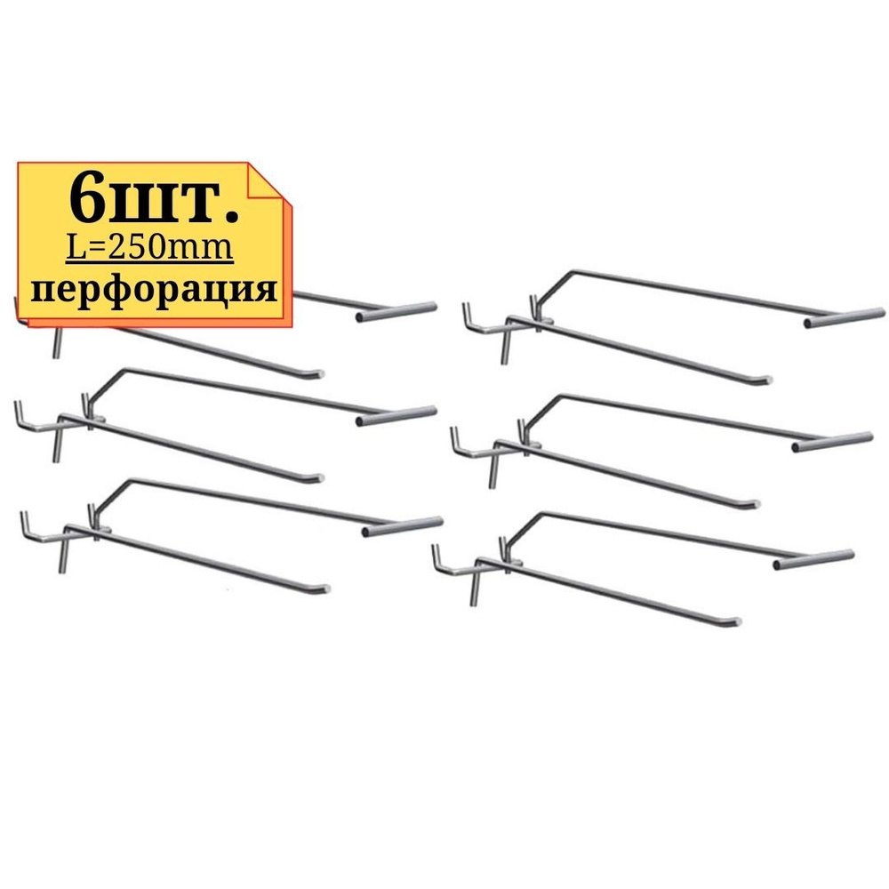 6шт Крючок с ценникодержателем 250мм одинарный, ЦИНК, толщина 5мм, на перфорацию  #1