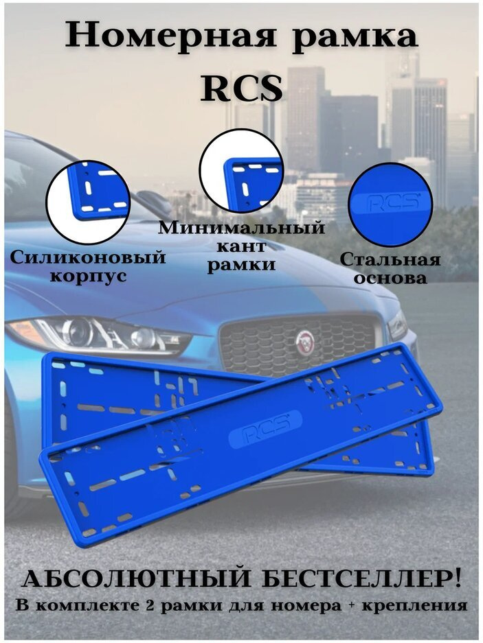 Рамка для номера/Силиконовые рамки RCS V4.0/Автомобильные рамки комплект 2 шт. Синий  #1