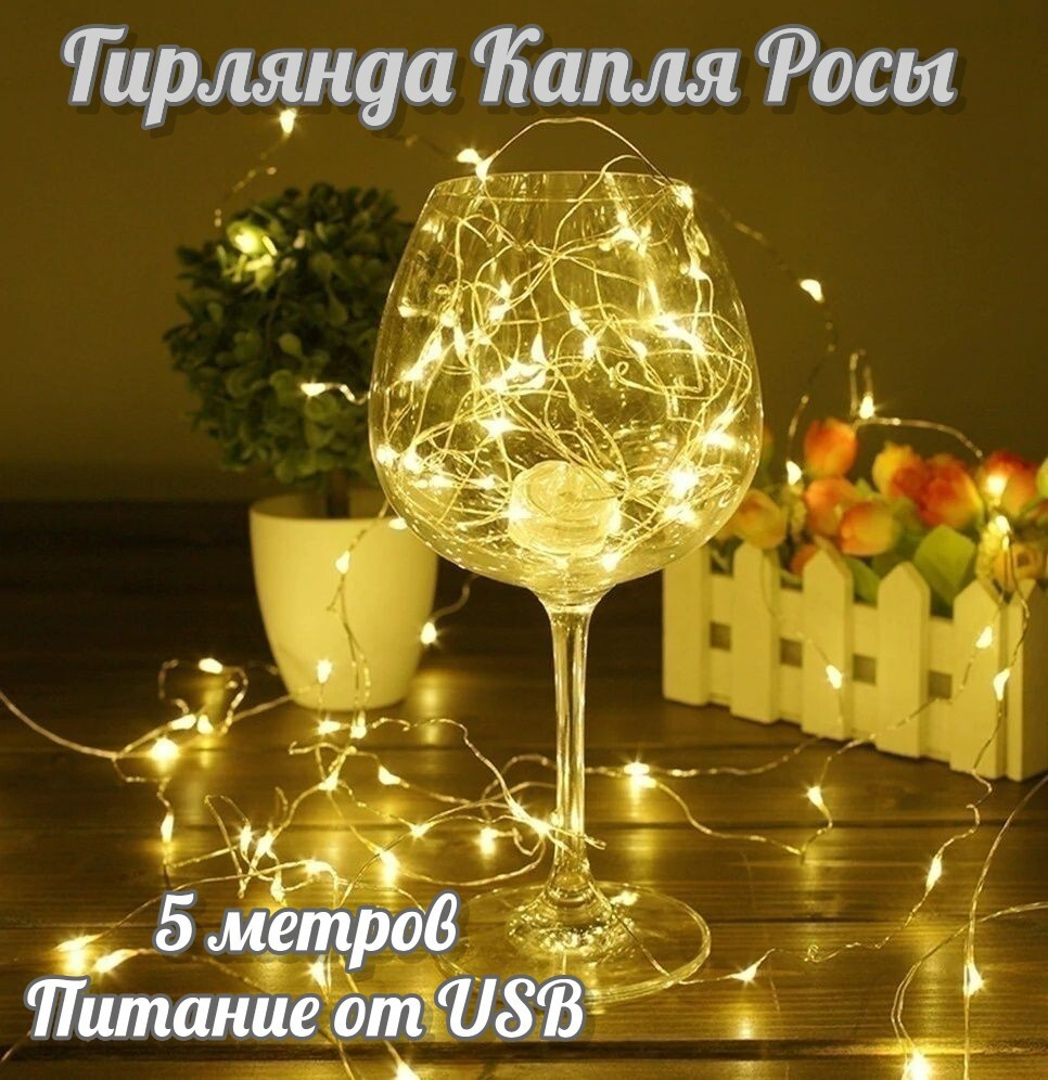 Гирлянда светодиодная нить Капля Росы 5 м, 50 LED, питание от USB, 8 режимов, теплый белый  #1